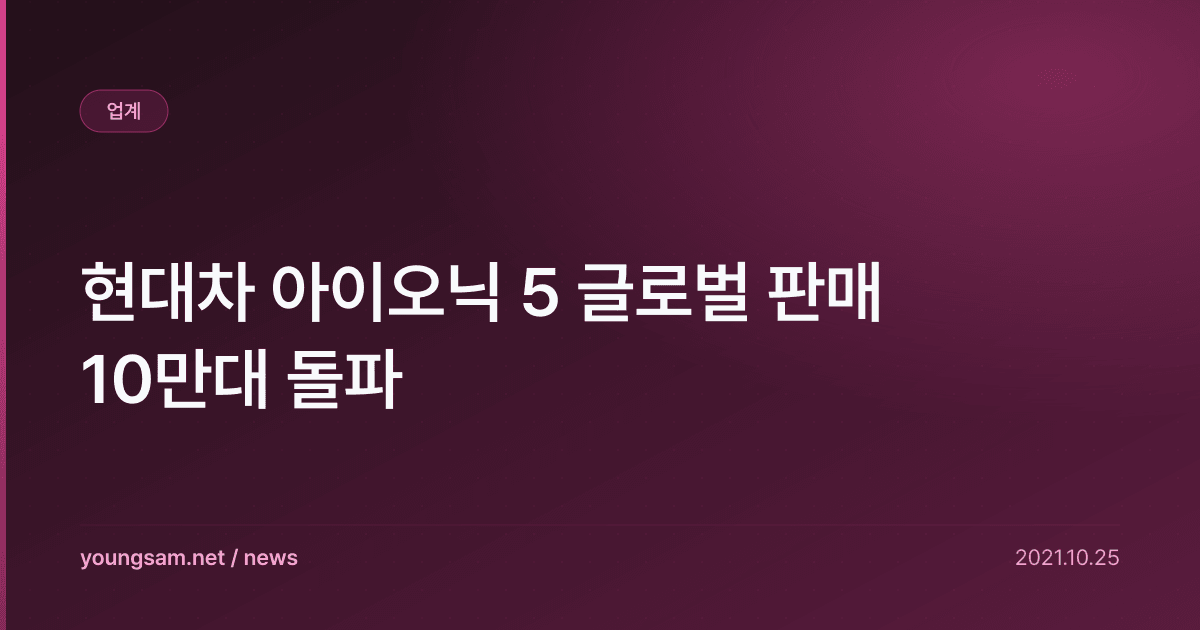 현대차 아이오닉 5 글로벌 판매 10만대 돌파