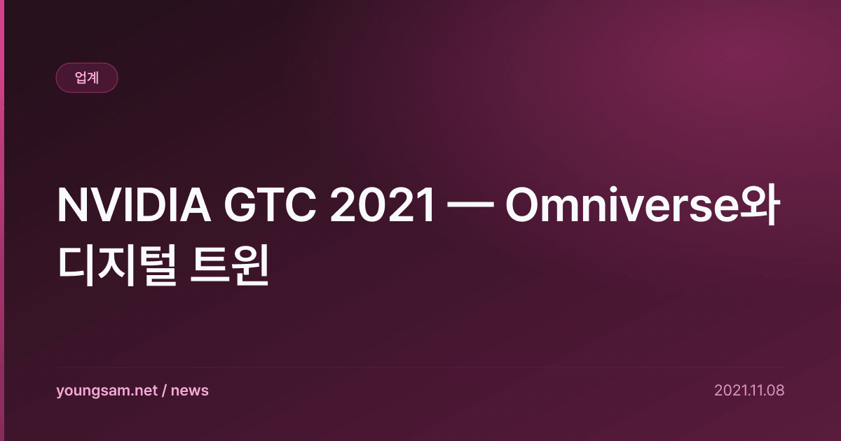 NVIDIA GTC 2021 — Omniverse와 디지털 트윈