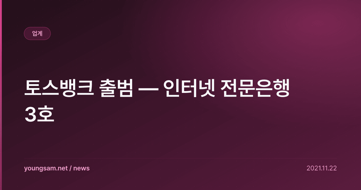 토스뱅크 출범 — 인터넷 전문은행 3호