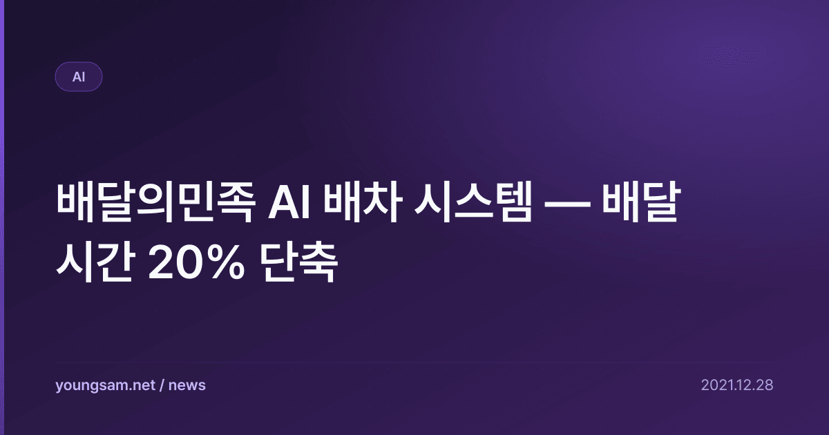 배달의민족 AI 배차 시스템 — 배달 시간 20% 단축
