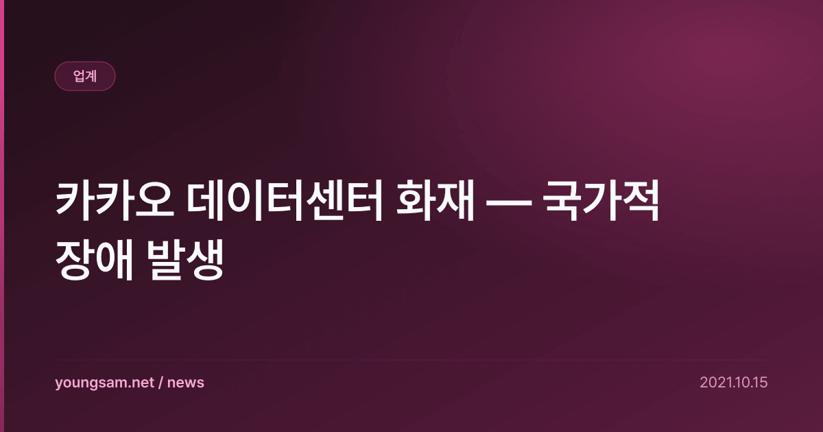 카카오 데이터센터 화재 — 국가적 장애 발생