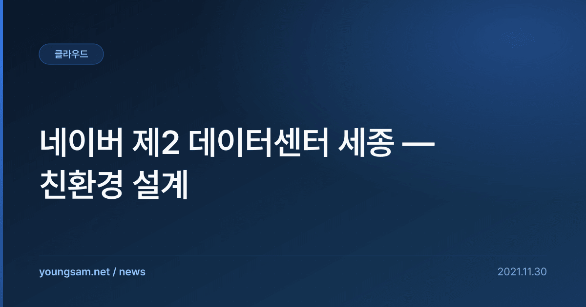 네이버 제2 데이터센터 세종 — 친환경 설계
