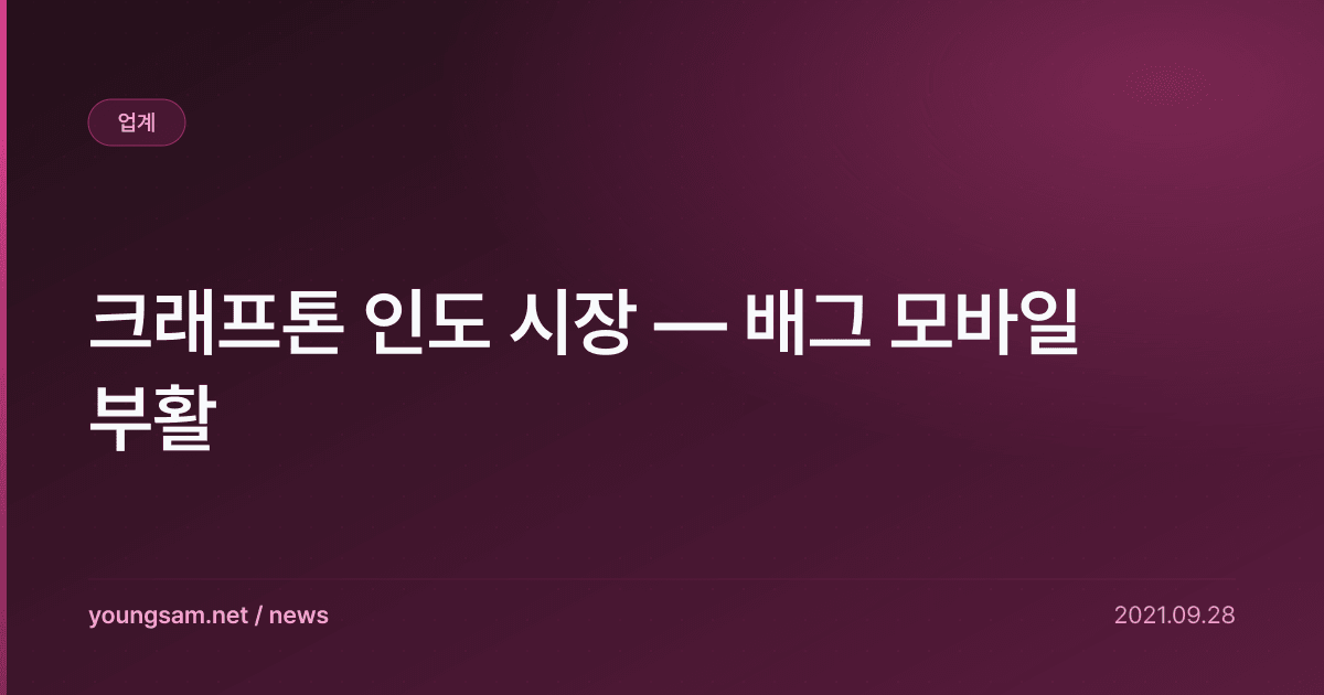 크래프톤 인도 시장 — 배그 모바일 부활
