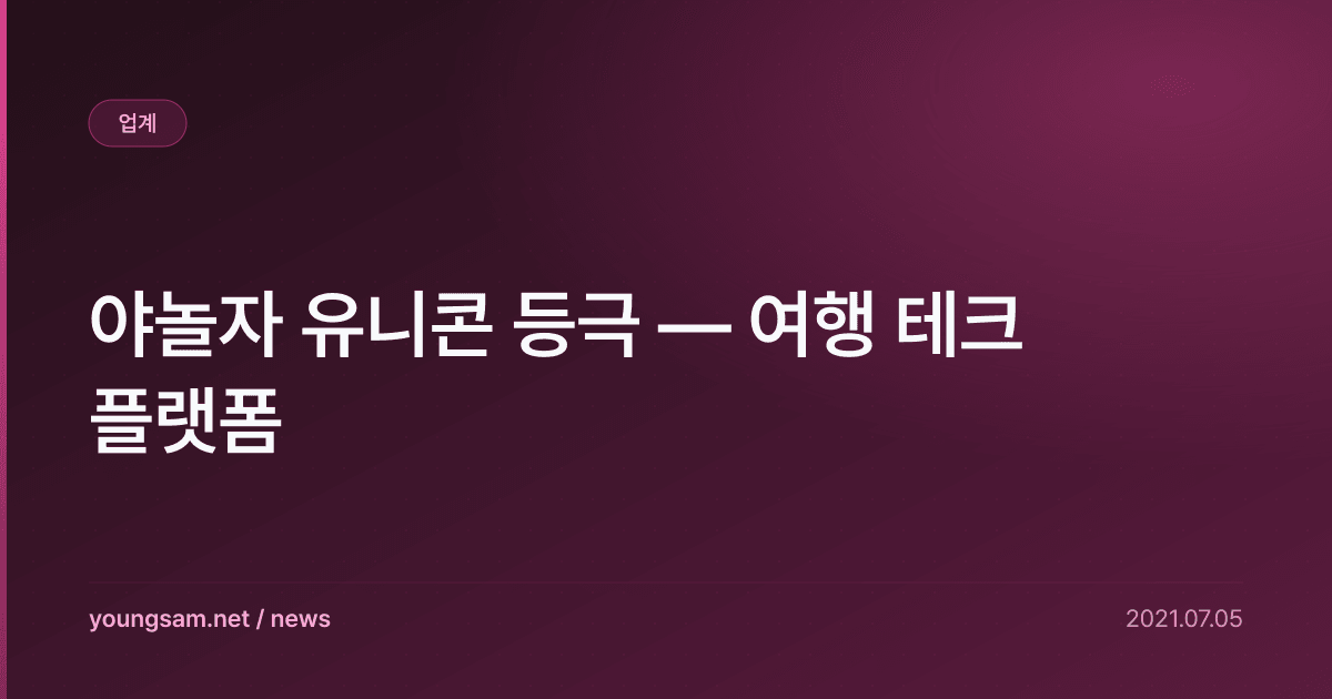 야놀자 유니콘 등극 — 여행 테크 플랫폼