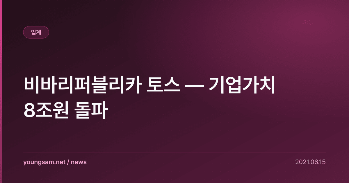 비바리퍼블리카 토스 — 기업가치 8조원 돌파