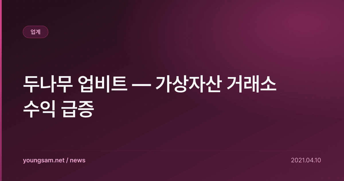 두나무 업비트 — 가상자산 거래소 수익 급증