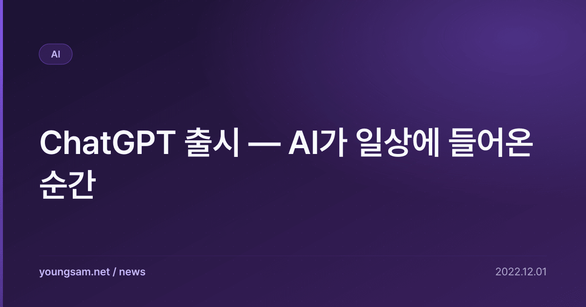 ChatGPT 출시 — AI가 일상에 들어온 순간