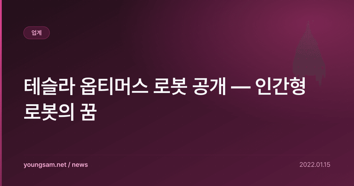 테슬라 옵티머스 로봇 공개 — 인간형 로봇의 꿈