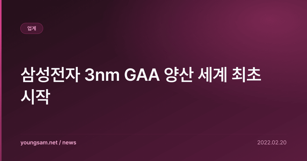 삼성전자 3nm GAA 양산 세계 최초 시작