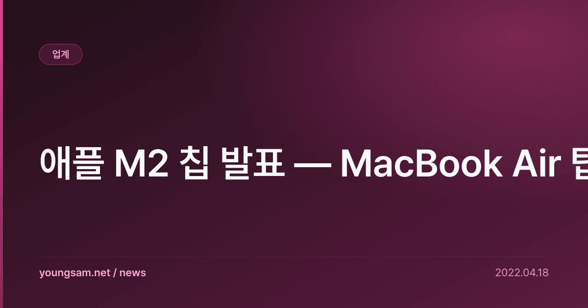 애플 M2 칩 발표 — MacBook Air 탑재