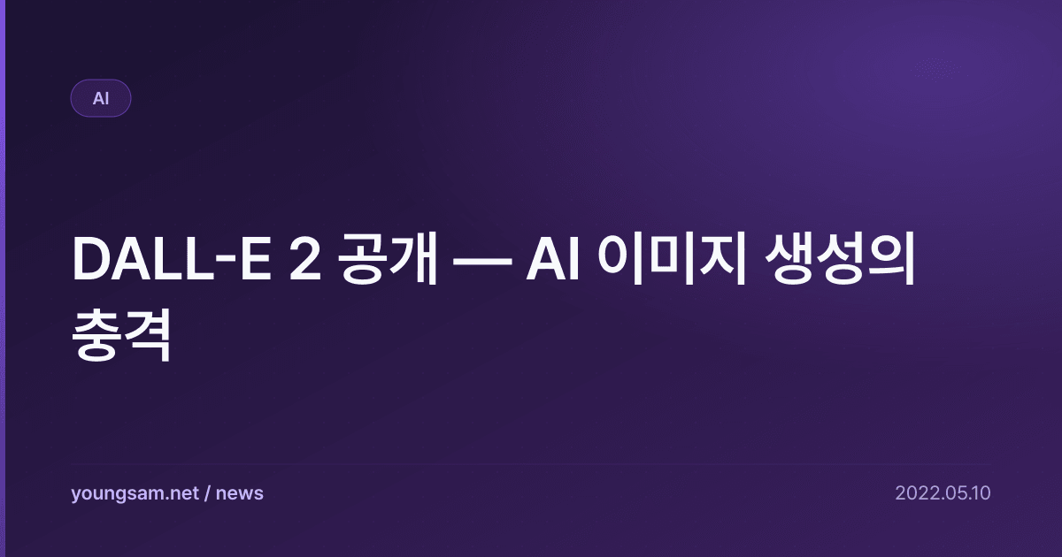 DALL-E 2 공개 — AI 이미지 생성의 충격