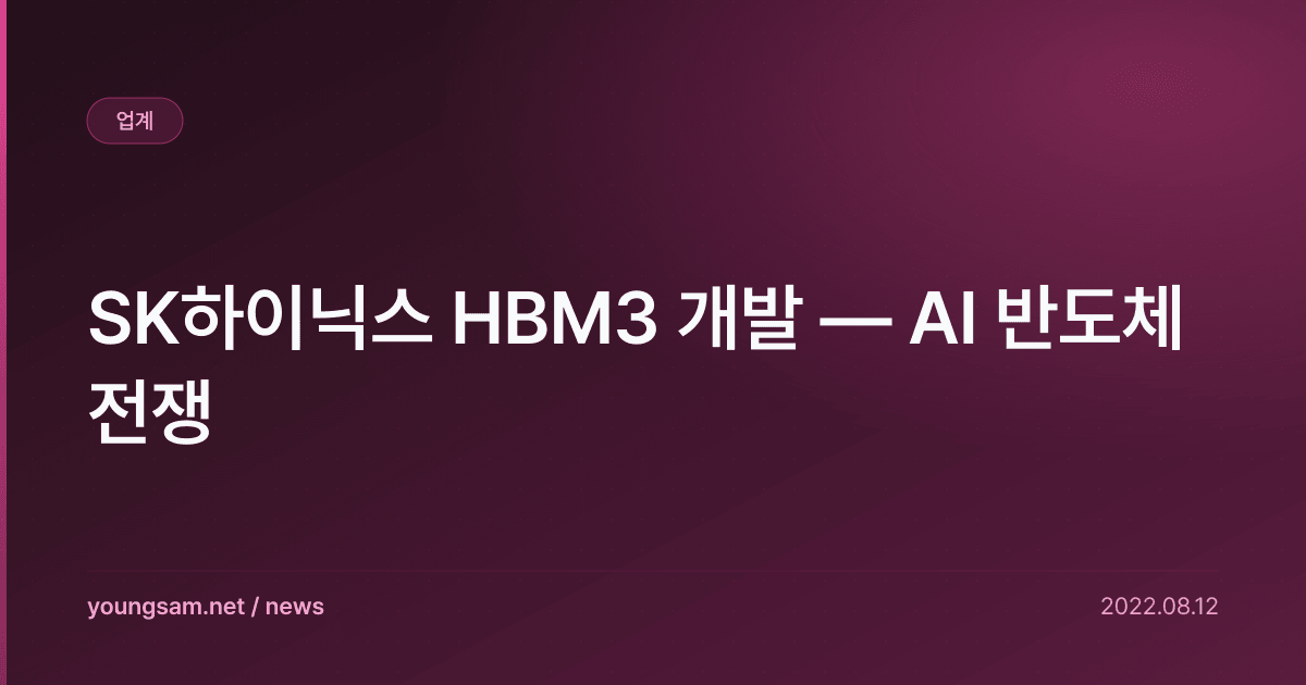 SK하이닉스 HBM3 개발 — AI 반도체 전쟁
