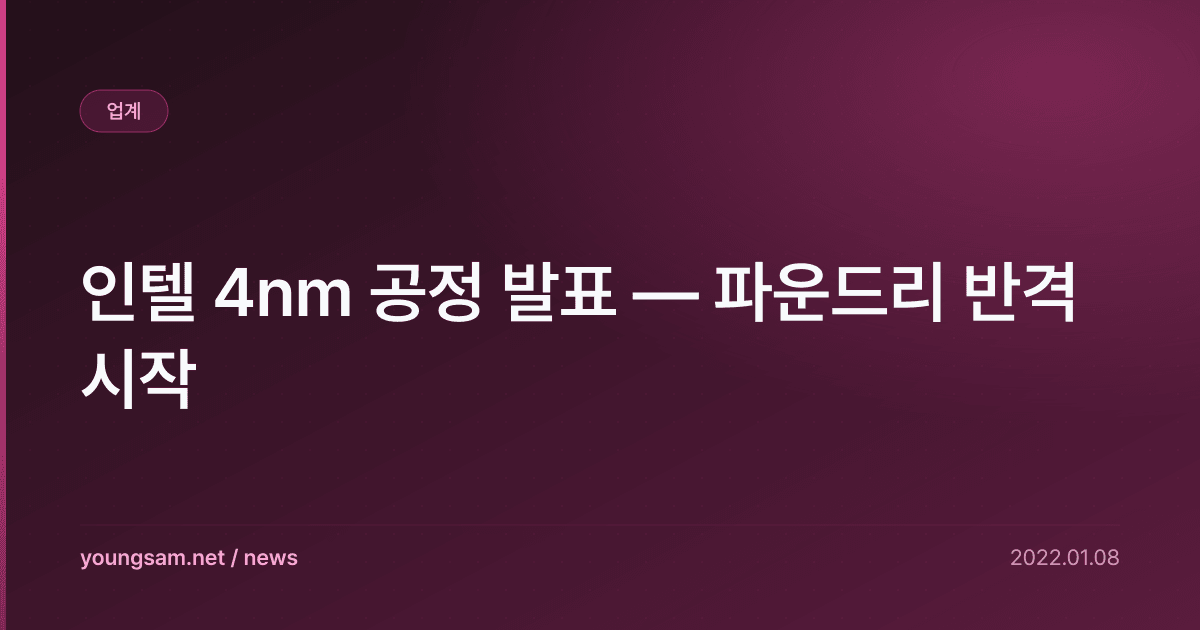 인텔 4nm 공정 발표 — 파운드리 반격 시작