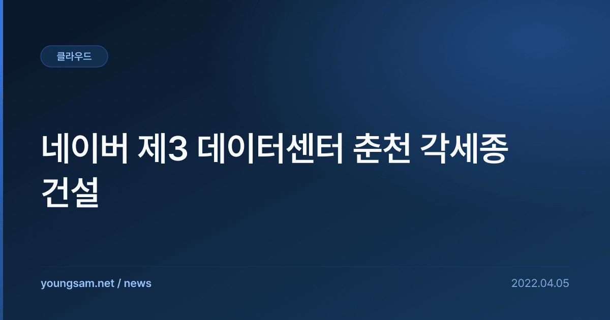 네이버 제3 데이터센터 춘천 각세종 건설