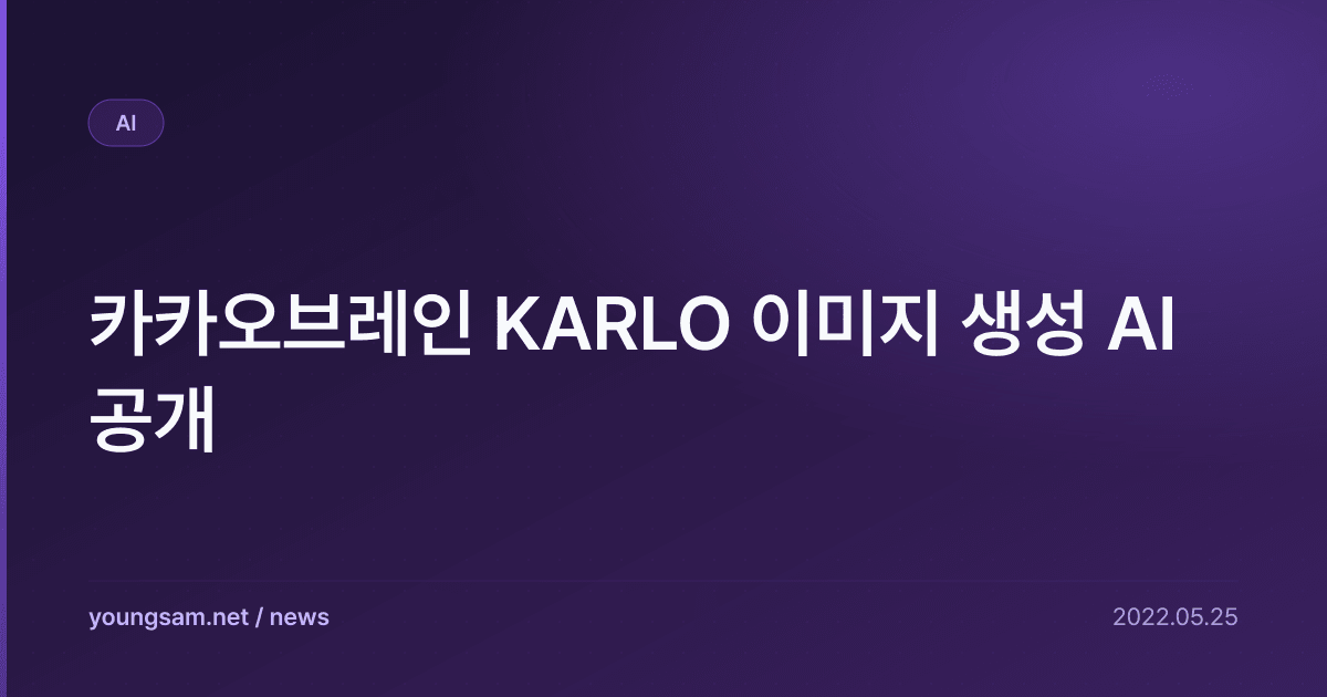 카카오브레인 KARLO 이미지 생성 AI 공개