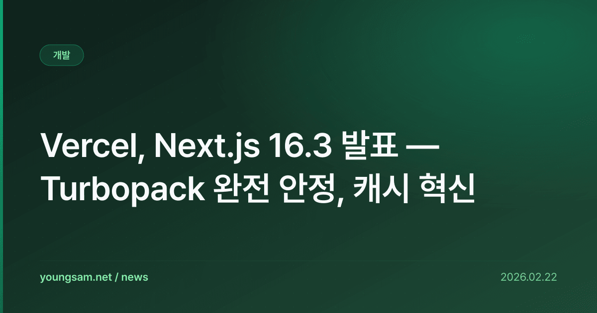Vercel, Next.js 16.3 발표 — Turbopack 완전 안정, 캐시 혁신