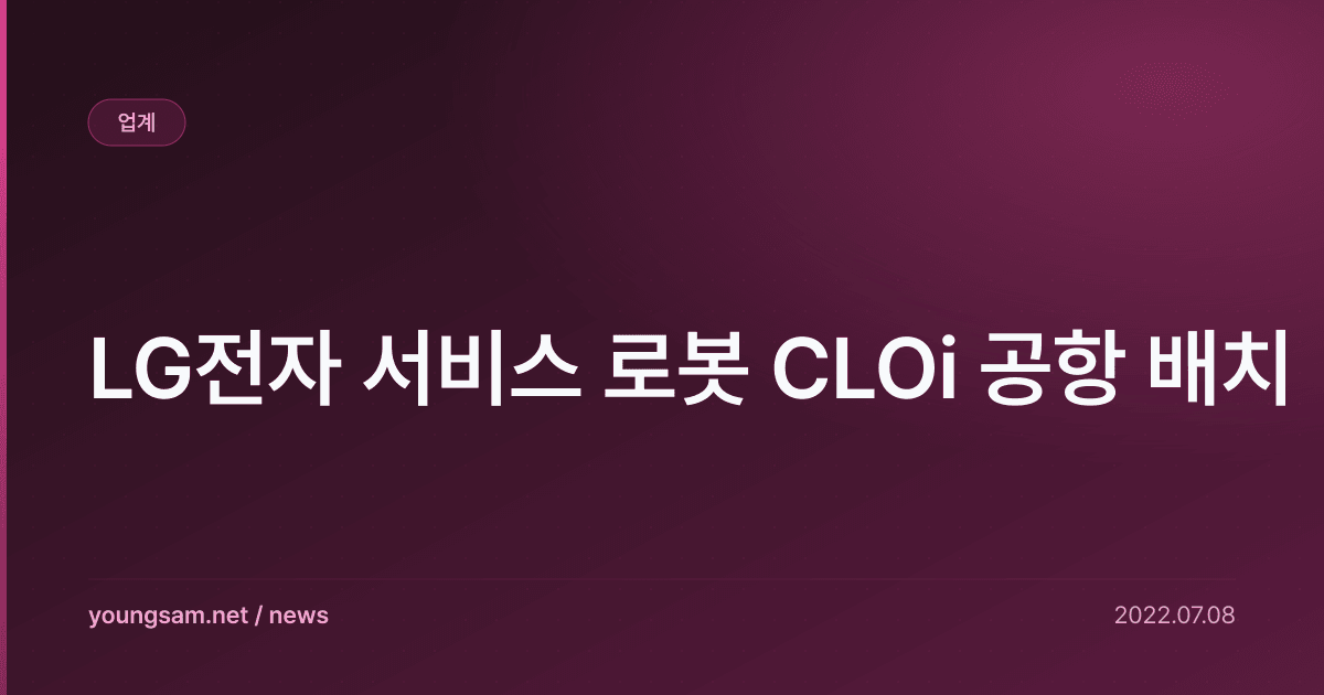 LG전자 서비스 로봇 CLOi 공항 배치