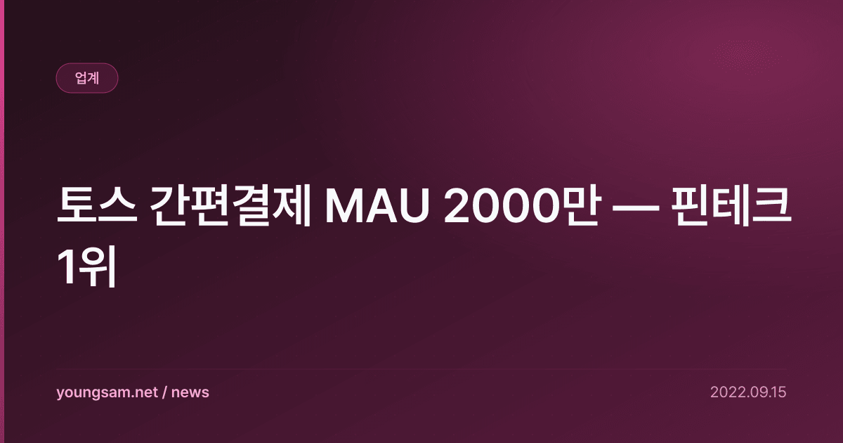 토스 간편결제 MAU 2000만 — 핀테크 1위