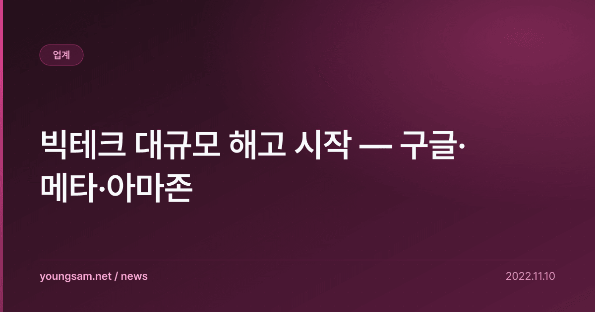 빅테크 대규모 해고 시작 — 구글·메타·아마존