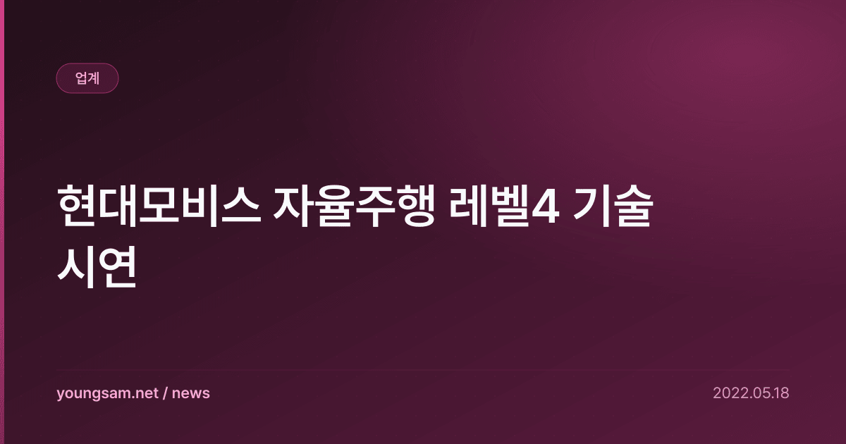 현대모비스 자율주행 레벨4 기술 시연