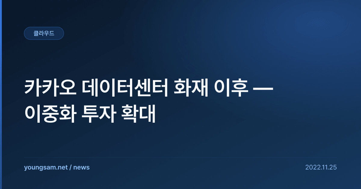 카카오 데이터센터 화재 이후 — 이중화 투자 확대