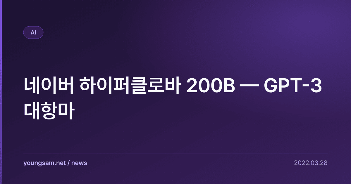 네이버 하이퍼클로바 200B — GPT-3 대항마
