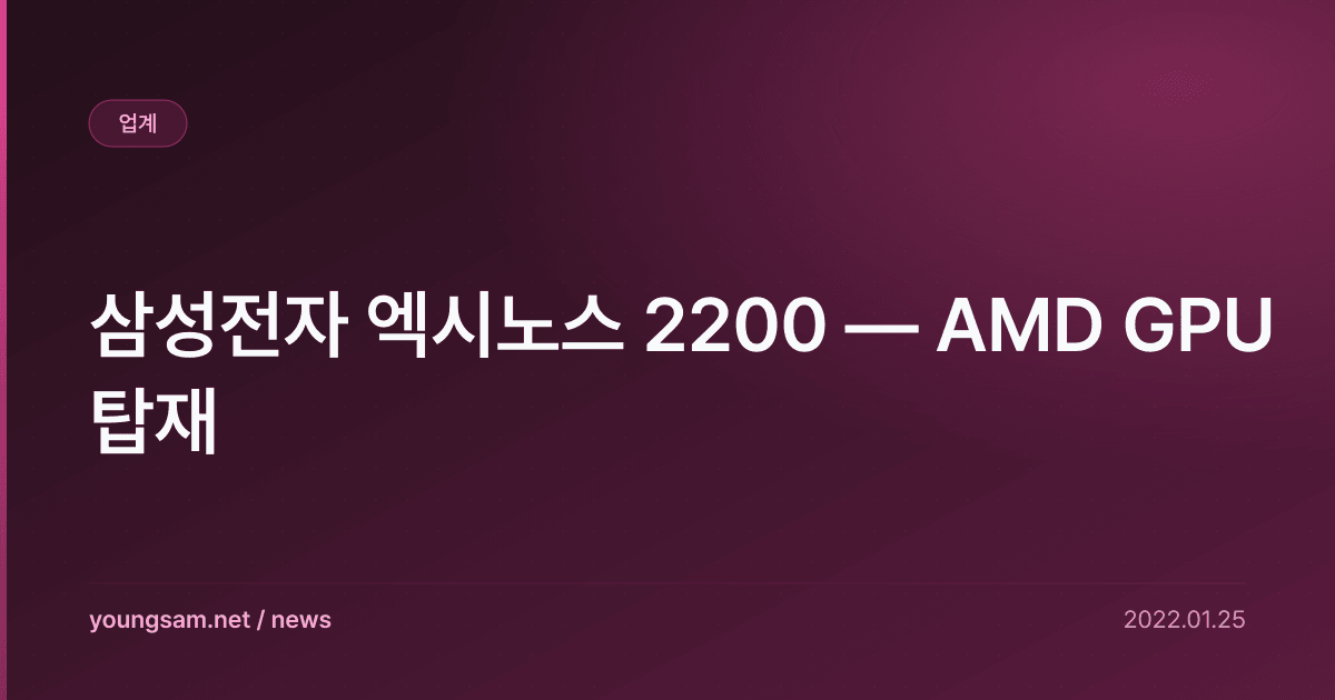 삼성전자 엑시노스 2200 — AMD GPU 탑재