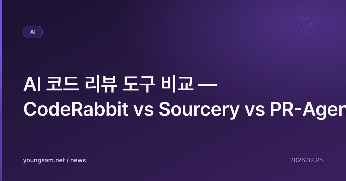 AI 코드 리뷰 도구 비교 — CodeRabbit vs Sourcery vs PR-Agent