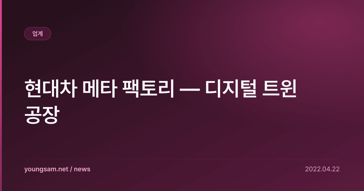 현대차 메타 팩토리 — 디지털 트윈 공장