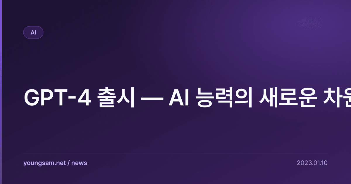 GPT-4 출시 — AI 능력의 새로운 차원