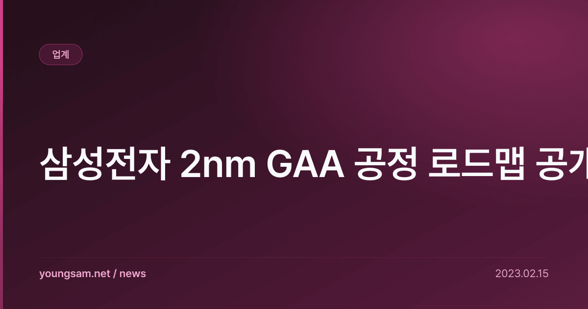 삼성전자 2nm GAA 공정 로드맵 공개