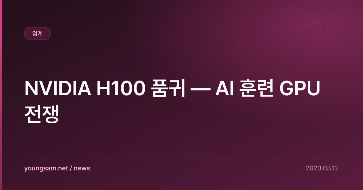 NVIDIA H100 품귀 — AI 훈련 GPU 전쟁