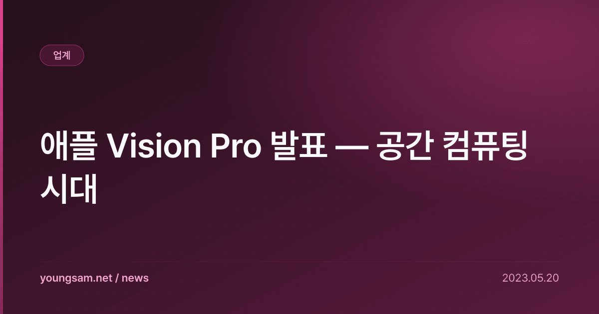 애플 Vision Pro 발표 — 공간 컴퓨팅 시대