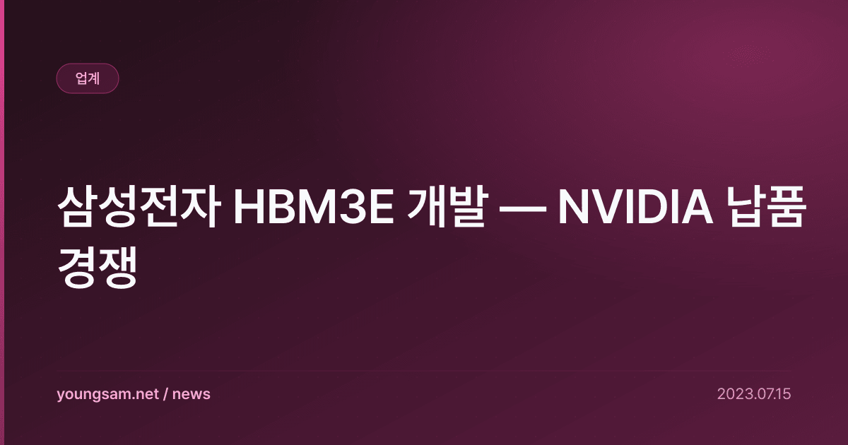 삼성전자 HBM3E 개발 — NVIDIA 납품 경쟁