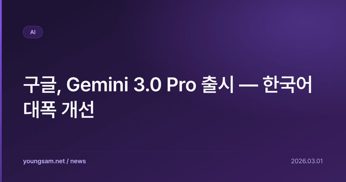 구글, Gemini 3.0 Pro 출시 — 한국어 대폭 개선