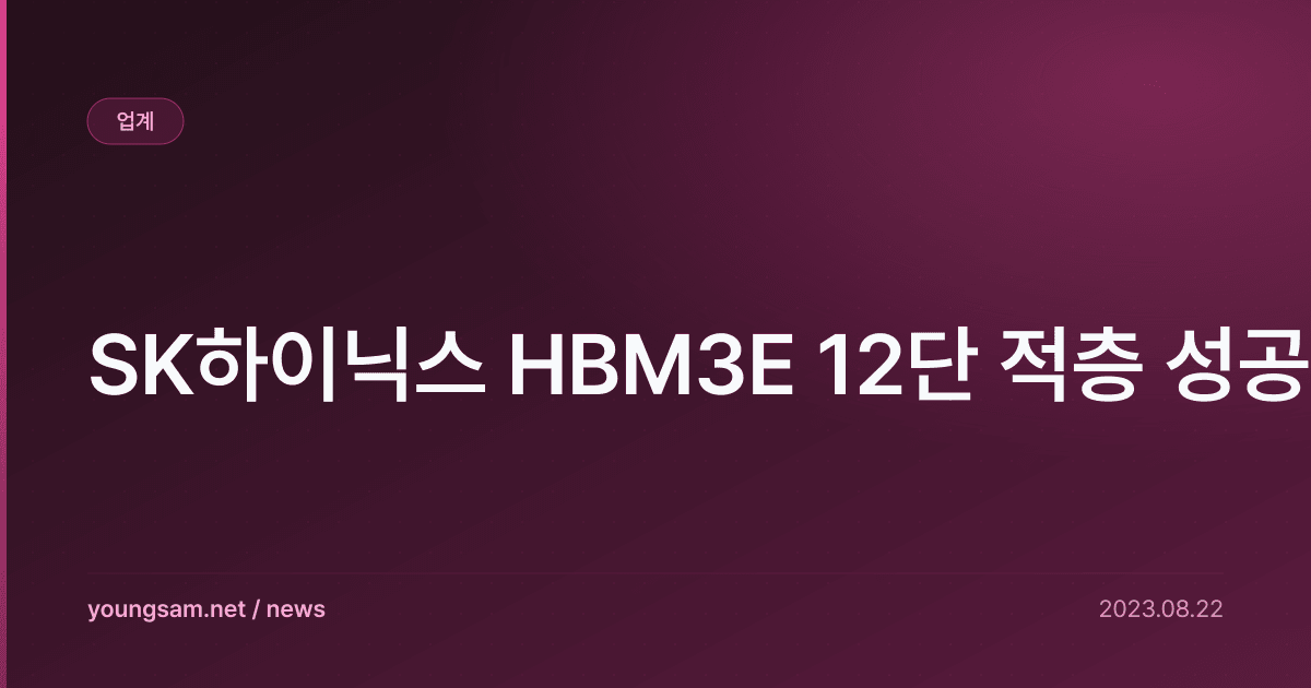 SK하이닉스 HBM3E 12단 적층 성공