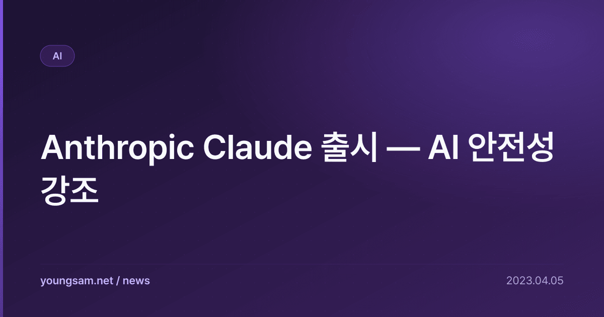Anthropic Claude 출시 — AI 안전성 강조
