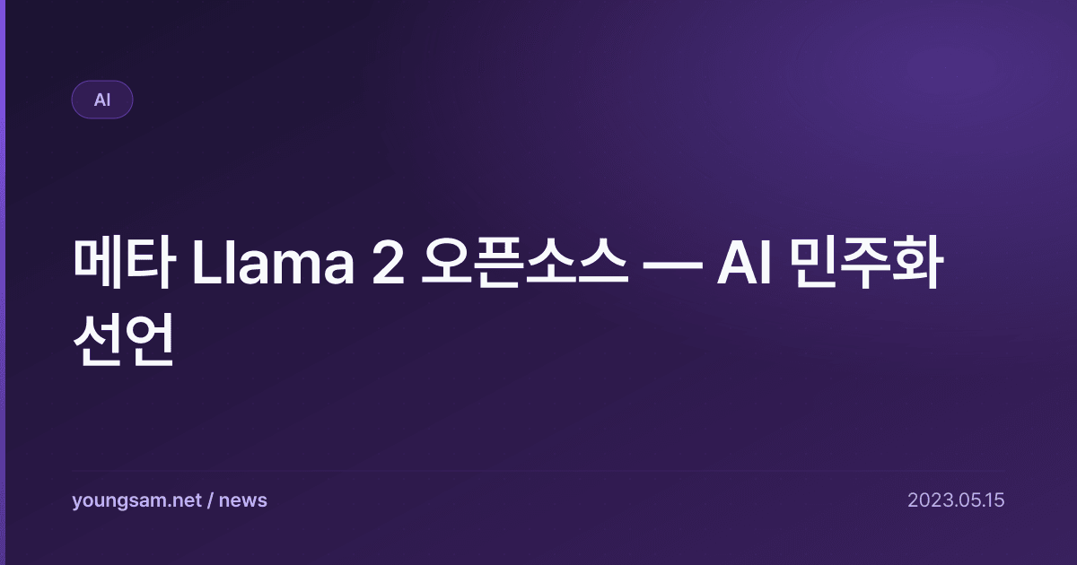 메타 Llama 2 오픈소스 — AI 민주화 선언