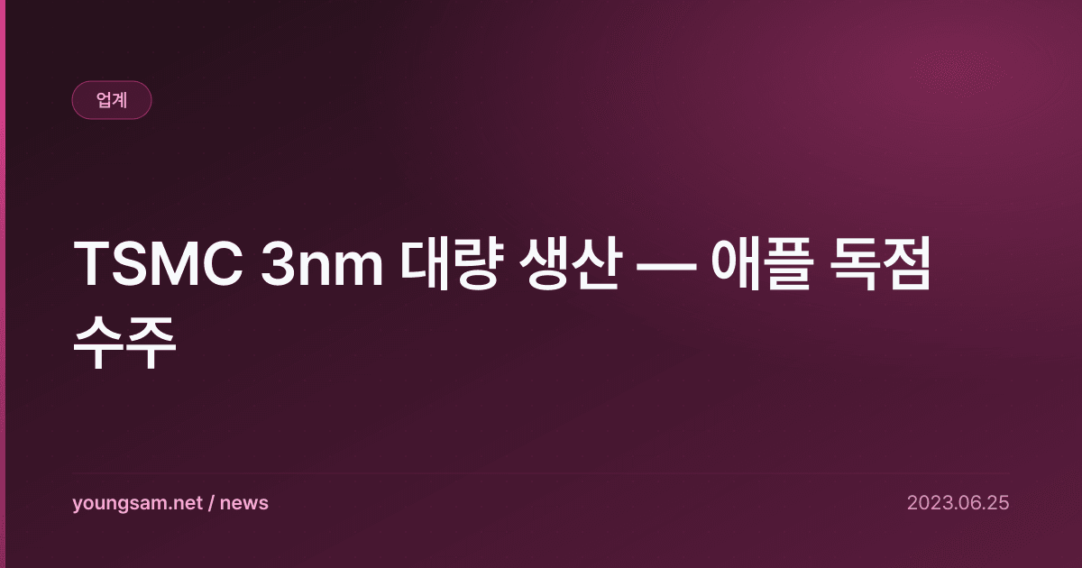 TSMC 3nm 대량 생산 — 애플 독점 수주