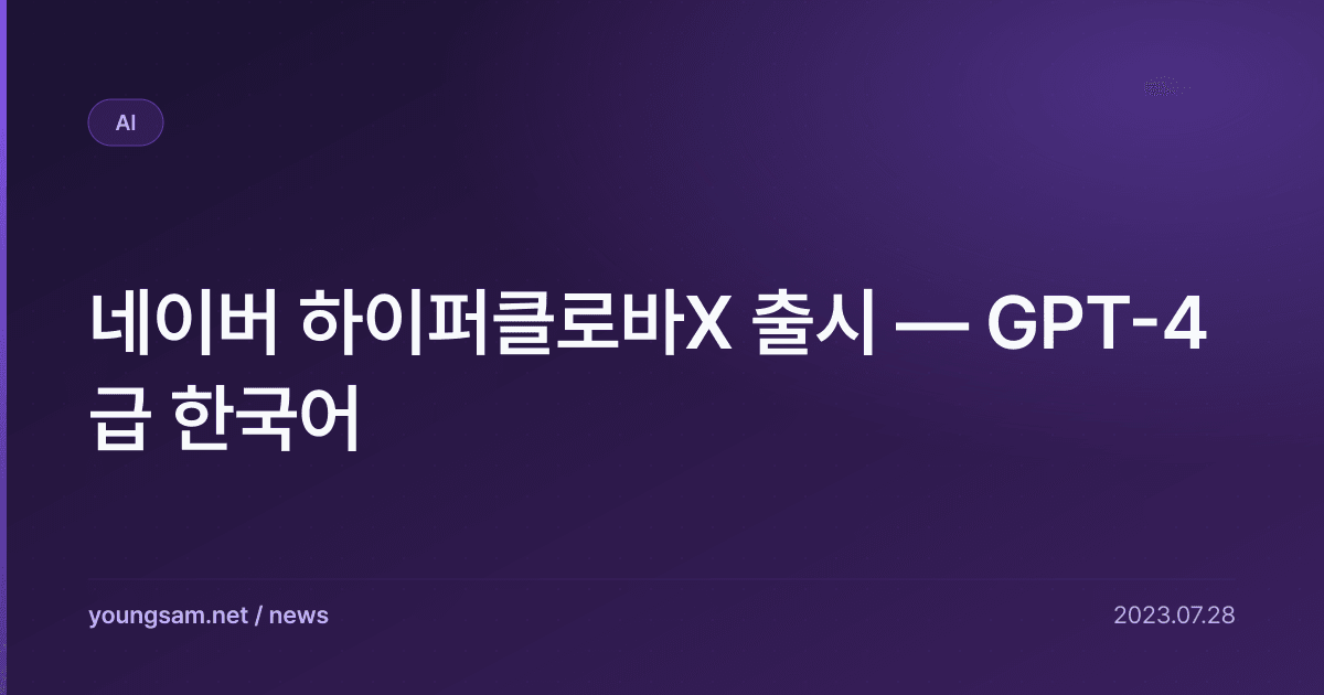 네이버 하이퍼클로바X 출시 — GPT-4 급 한국어