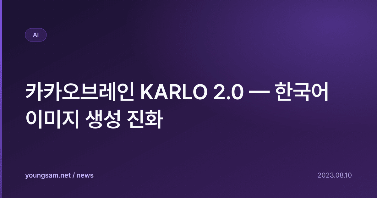 카카오브레인 KARLO 2.0 — 한국어 이미지 생성 진화