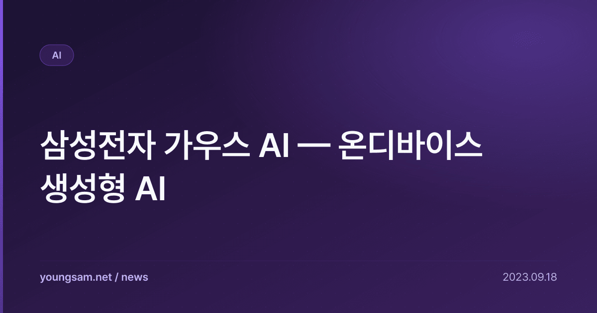 삼성전자 가우스 AI — 온디바이스 생성형 AI