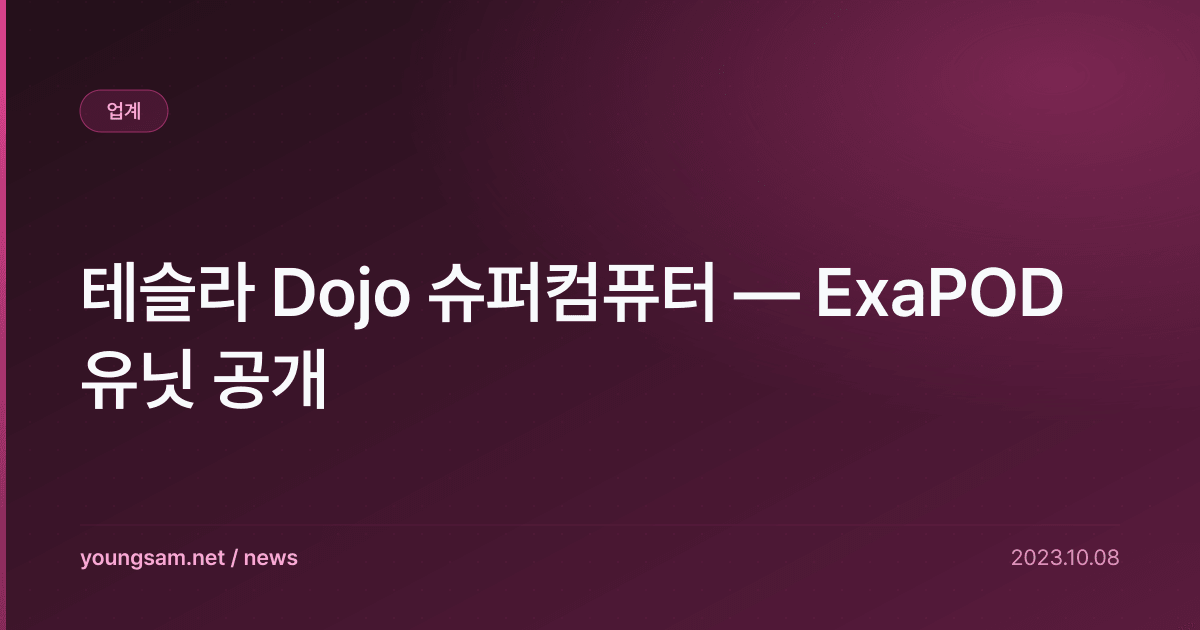 테슬라 Dojo 슈퍼컴퓨터 — ExaPOD 유닛 공개