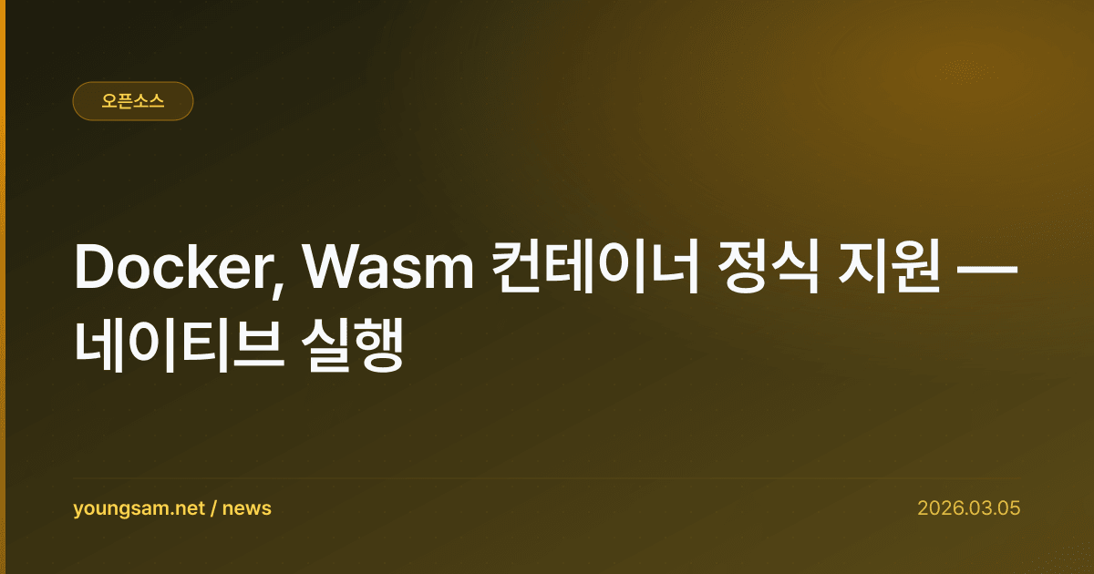 Docker, Wasm 컨테이너 정식 지원 — 네이티브 실행