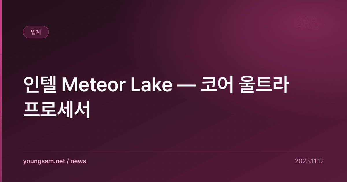 인텔 Meteor Lake — 코어 울트라 프로세서