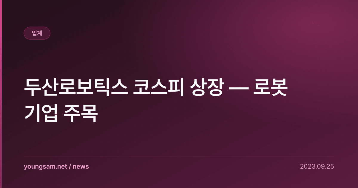 두산로보틱스 코스피 상장 — 로봇 기업 주목