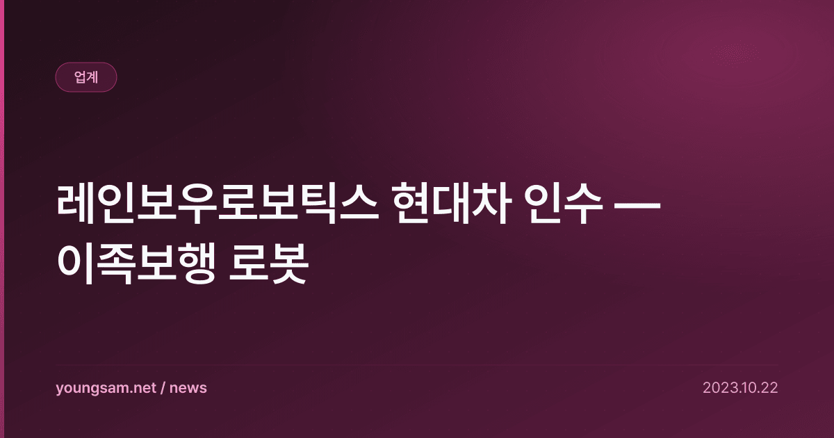 레인보우로보틱스 현대차 인수 — 이족보행 로봇
