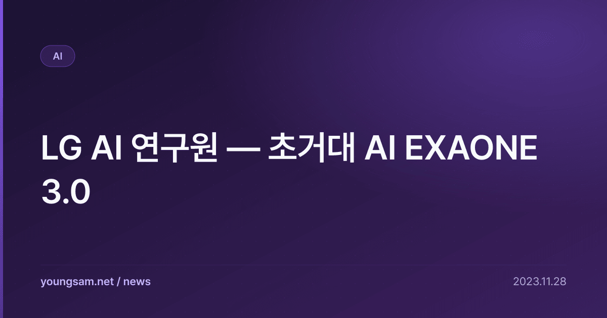 LG AI 연구원 — 초거대 AI EXAONE 3.0 | 뉴스 | 영삼넷