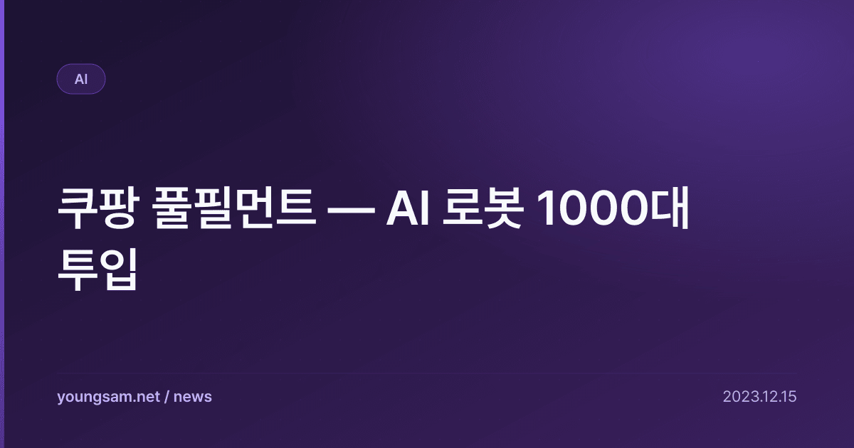 쿠팡 풀필먼트 — AI 로봇 1000대 투입