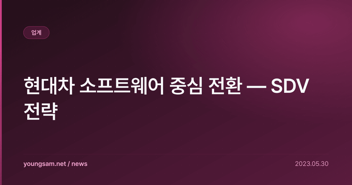현대차 소프트웨어 중심 전환 — SDV 전략